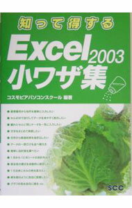 PC, System Development - 【中古】知って得するExcel　2003小ワザ集 / 川口久美子 (単行本)