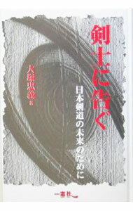 【中古】剣士に告ぐ / 大塚忠義 (単行本)