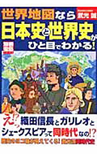 Other - 【中古】世界地図なら日本史と世界史がひと目でわかる！ / 武光誠 (単行本)