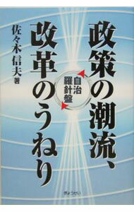 【中古】政策の潮流、改革のうねり / 佐々木信夫 (単行本)