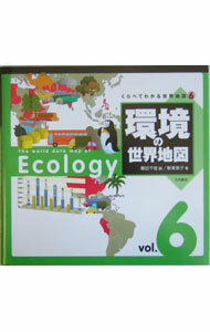 【中古】環境の世界地図 / 新美景子 (単行本)