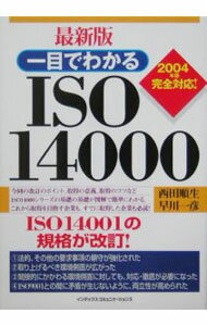 【中古】一目でわかるISO14000 / 西田順生 (単行本)