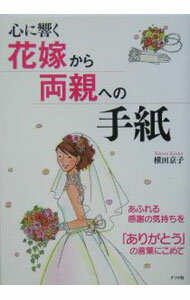 【中古】心に響く花嫁から両親への手紙−あふれる感謝の気持ちを「ありがとう」の言葉にこめて− / 横田京子 (単行本)