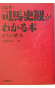 樂天商城 - 【中古】司馬史観がわかる本−幕末史観編−　【決定版】 / 北影雄幸 (単行本)