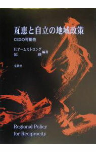 【中古】互恵と自立の地域政策 / H・アームストロング