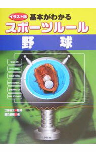 Baseball - 【中古】基本がわかるスポーツルール野球 / 藤森瑞樹 (単行本)