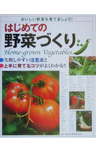 【中古】はじめての野菜づくり / 東京都立農芸高等学校