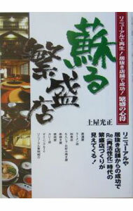 【中古】蘇る繁盛店 / 土屋光正 (単行本)