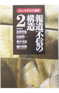 【中古】ジャーナリズムの条件 2/ 筑紫哲也 (単行本)