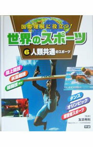 Golf - 【中古】世界のスポーツ 6/ 友添秀則 (単行本)