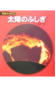 &nbsp;&nbsp;&nbsp; 太陽のふしぎ 単行本 の詳細 出版社: あかね書房 レーベル: 作者: 藤井旭 カナ: タイヨウノフシギ / フジイアキラ サイズ: 単行本 ISBN: 4251033124 発売日: 2005/04/01 関連商品リンク : 藤井旭 あかね書房