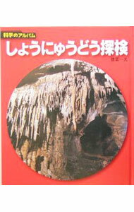 【中古】しょうにゅうどう探検 / 徳富一光