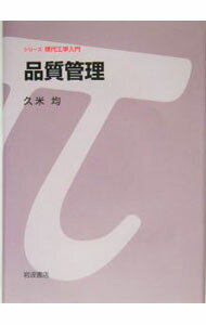 【中古】品質管理 / 久米均 (単行本)