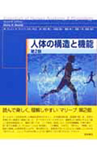 舊書 - 【中古】人体の構造と機能 / エレイン・N・マリーブ (単行本)