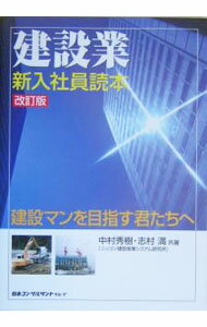 【中古】建設業・新入社員読本 / 中村秀樹 (単行本)