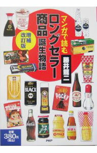 Marketing and Sales - 【中古】マンガで読む「ロングセラー商品」誕生物語 / 藤井竜二