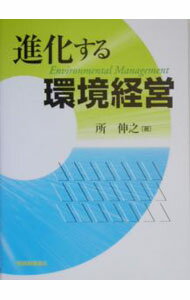 【中古】進化する環境経営 / 所伸之 (単行本)