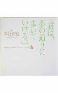 【中古】君は、夢の通りに歩いていける。 / 中谷彰宏