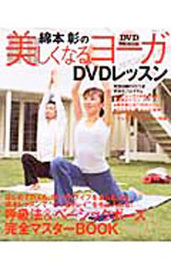 【中古】綿本彰の美しくなるヨーガDVDレッスン / 綿本彰