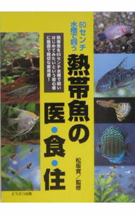 【中古】熱帯魚の医・食・住 / 松坂実