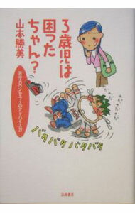 【中古】3歳児は困ったちゃん？−育児カウンセラーのアドバイス21− / 山本勝美