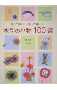 &nbsp;&nbsp;&nbsp; "水引の小物100選 " の詳細 出版社: 日貿出版社 レーベル: 作者: 梶政華 カナ: ミズヒキノコモノヒャクセン / カジセイカ サイズ: 単行本 関連商品リンク : 梶政華 日貿出版社