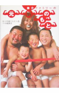 【中古】健介ファミリーの元気のもと。 / 佐々木健介／北斗晶／中嶋勝彦