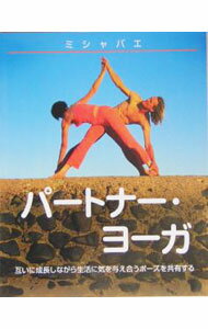 【中古】パートナー・ヨーガ / ミシャバエ (単行本)
