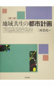 【中古】地域共生の都市計画 / 三村浩史