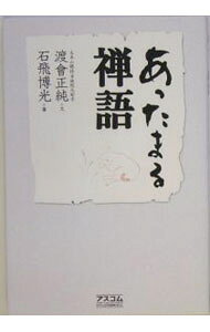 &nbsp;&nbsp;&nbsp; あったまる禅語 単行本 の詳細 出版社: アスコム レーベル: 作者: 渡会正純 カナ: アッタマルゼンゴ / ワタライショウジュン サイズ: 単行本 ISBN: 4776202395 発売日: 2005/04/01 関連商品リンク : 渡会正純 アスコム