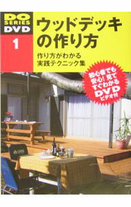 【中古】【DVD付】ウッドデッキの作り方−作り方がわかる実践テクニック集− / 学習研究社 (単行本)