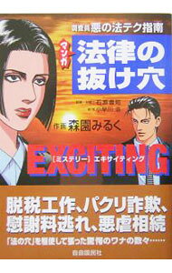 【中古】マンガ法律の抜け穴−［ミステリー］エキサイティング− / 自由国民社 (単行本)