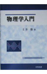 &nbsp;&nbsp;&nbsp; "物理学入門 " の詳細 出版社: 日科技連出版社 レーベル: 作者: 土井勝 カナ: ブツリガクニュウモン / ドイマサル サイズ: 単行本 関連商品リンク : 土井勝 日科技連出版社
