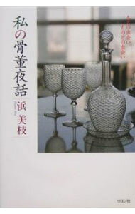 【中古】私の骨董夜話 / 浜美枝 (単行本)
