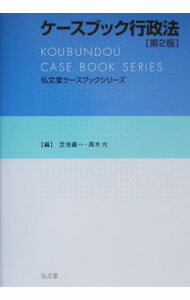 【中古】ケースブック行政法 / 芝池義一 (単行本)