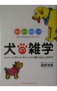 【中古】犬の雑学 / 篠原淳美