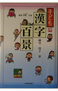 【中古】子ども漢字百景 / 卯月啓子 (単行本)