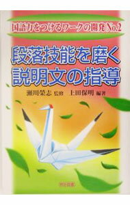 【中古】段落技能を磨く説明文の指導 / 上田保明