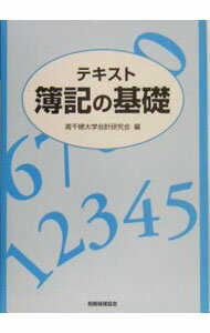 【中古】テキスト簿記の基礎 / 高千穂大学会計研究会 (単行本)