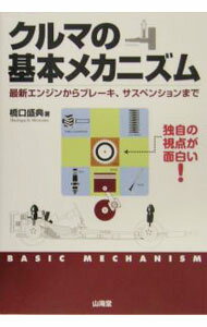 【中古】クルマの基本メカニズム−独自の視点が面白い！− / 橋口盛典 (単行本)