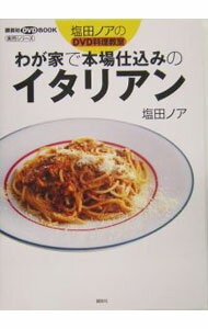 【中古】【DVD付】わが家で本場仕込みのイタリアン / 塩田ノア