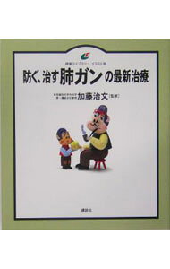 【中古】防ぐ、治す肺ガンの最新治療 / 加藤治文 (単行本)