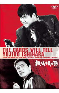 【中古】鉄火場の風 / 牛原陽一【監督】