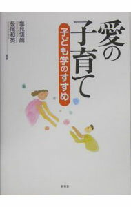 【中古】愛の子育て / 塩見慎朗 (単行本)