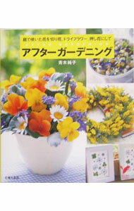 &nbsp;&nbsp;&nbsp; アフターガーデニング 単行本 の詳細 出版社: 主婦の友社 レーベル: 作者: 青木純子 カナ: アフターガーデニング / アオキジュンコ サイズ: 単行本 ISBN: 4072462969 発売日: 2005/05/01 関連商品リンク : 青木純子 主婦の友社