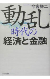 【中古】動乱時代の経済と金融 / 今宮謙二 (単行本)