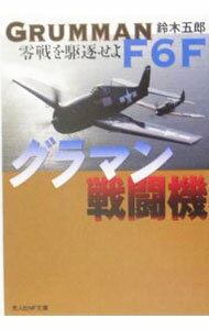 【中古】グラマン戦闘機 / 鈴木五郎