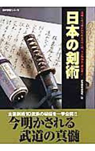 【中古】日本の剣術 / 学習研究社