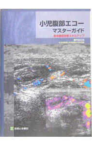 【中古】小児腹部エコー・マスターガイド / 内田正志