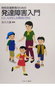 【中古】特別支援教育のための発達障害入門 / 友久久雄 (単行本)